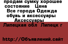 продам сумку,хорошее состояние › Цена ­ 250 - Все города Одежда, обувь и аксессуары » Аксессуары   . Липецкая обл.,Липецк г.